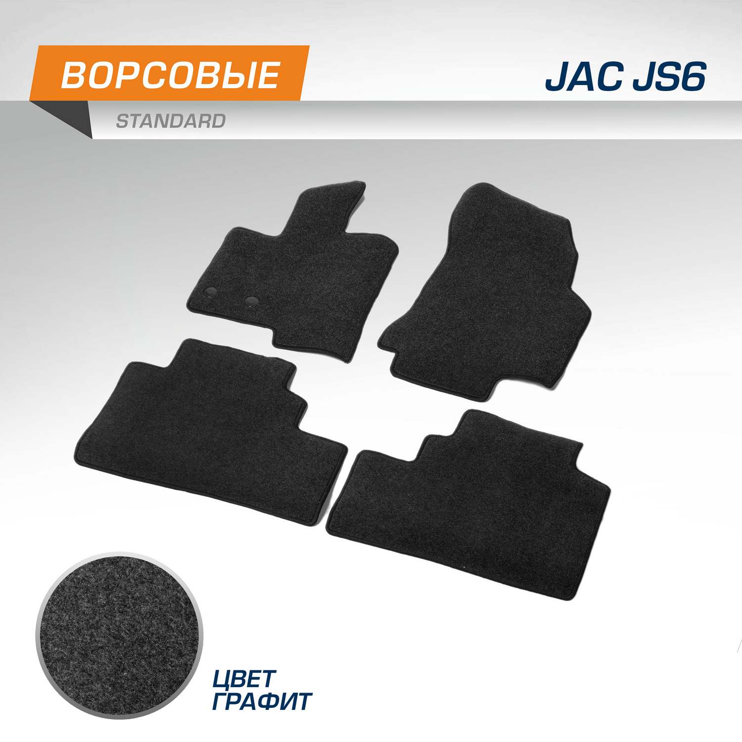 Комплект ковриков AutoFlex Standard для JAC JS6 2022-н.в., графит, 4 части, 4920301