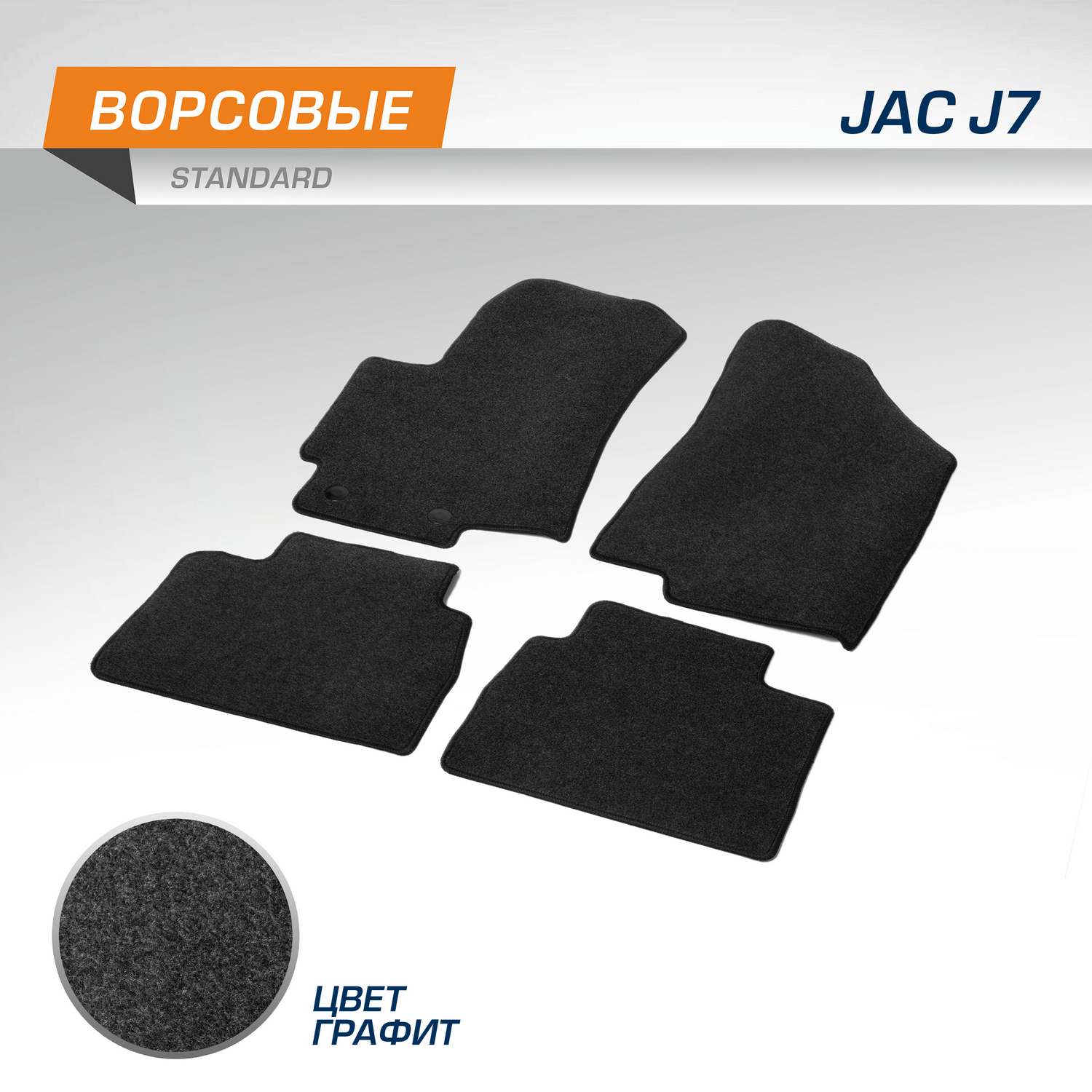 Комплект ковриков AutoFlex Standard для JAC J7 лифтбек 2020-нв графит 4 части 4920101 1708₽