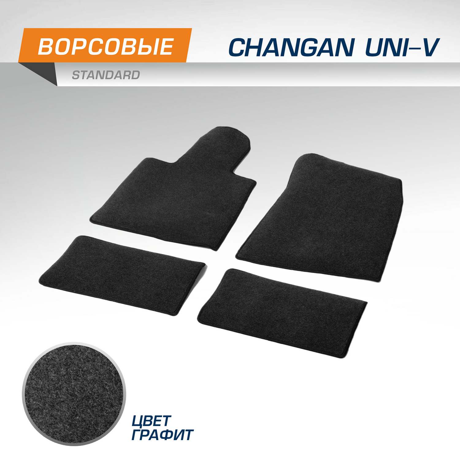 Комплект ковриков AutoFlex Standard для Changan UNI-V 2023-нв графит 4 части 4890401 1869₽