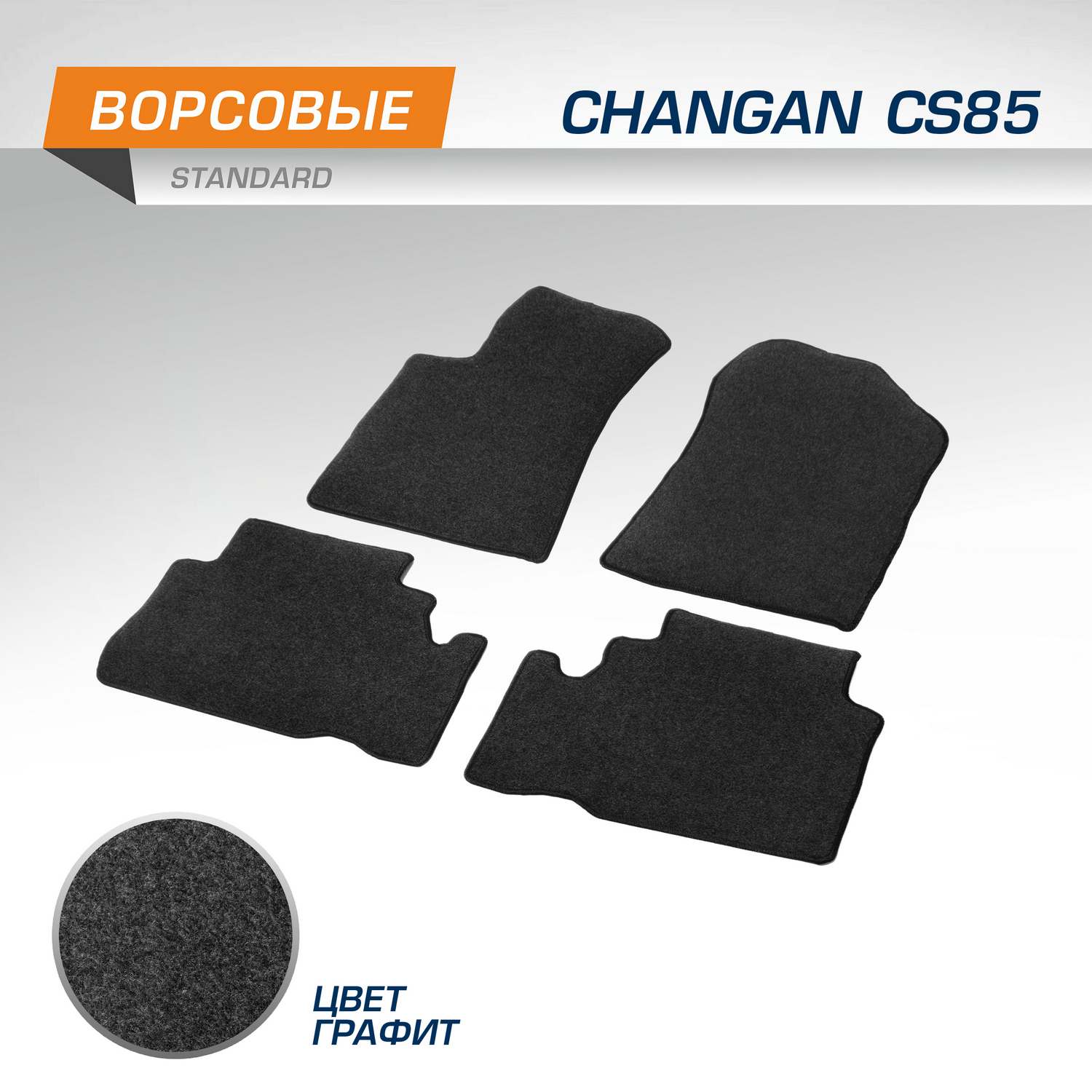 Комплект ковриков AutoFlex Standard для Changan CS85 2019-н.в., графит, 4 части, 4890301