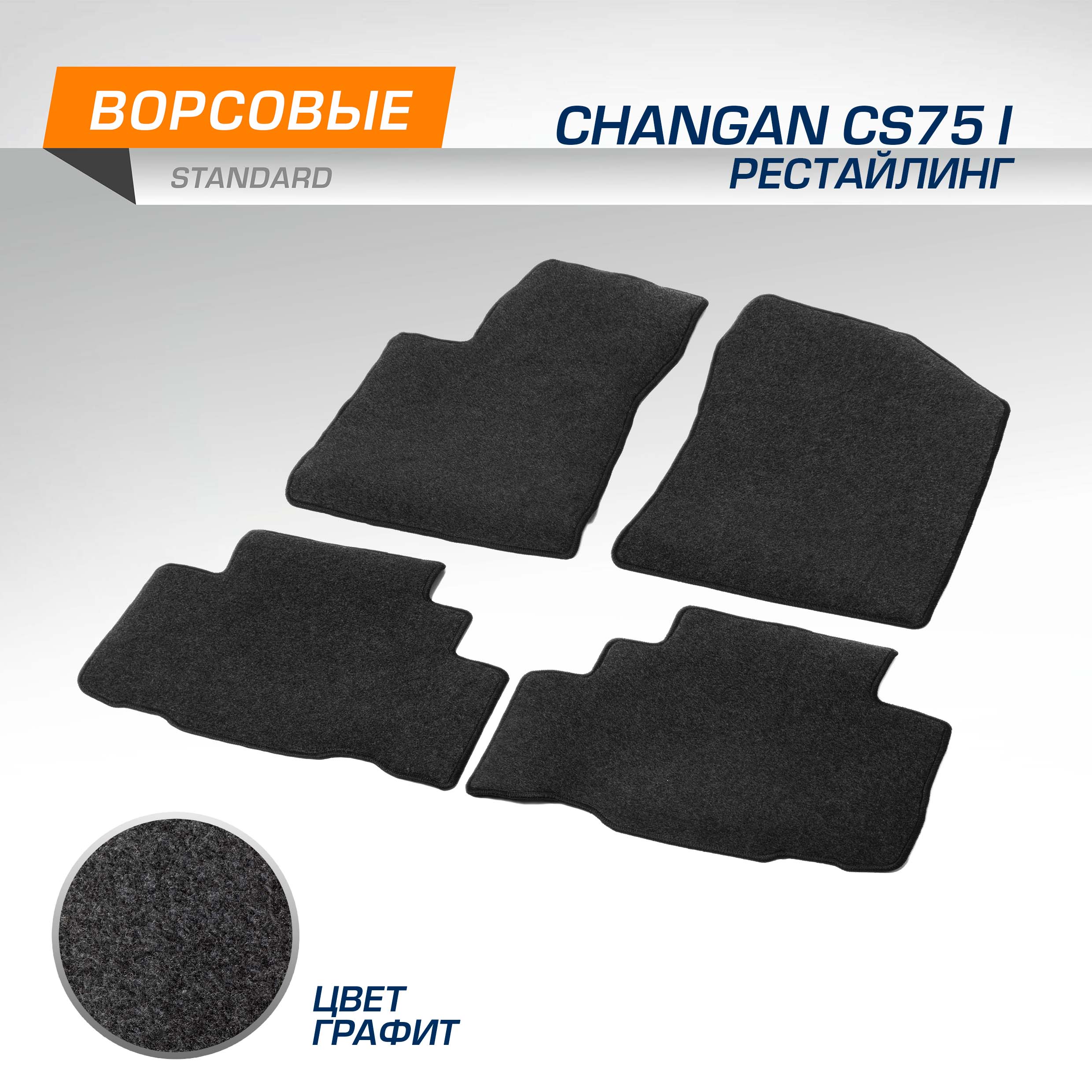 

Комплект ковриков AutoFlex Standard Changan CS75 2020-н.в., графит, 4 части, 4890201, 4890201