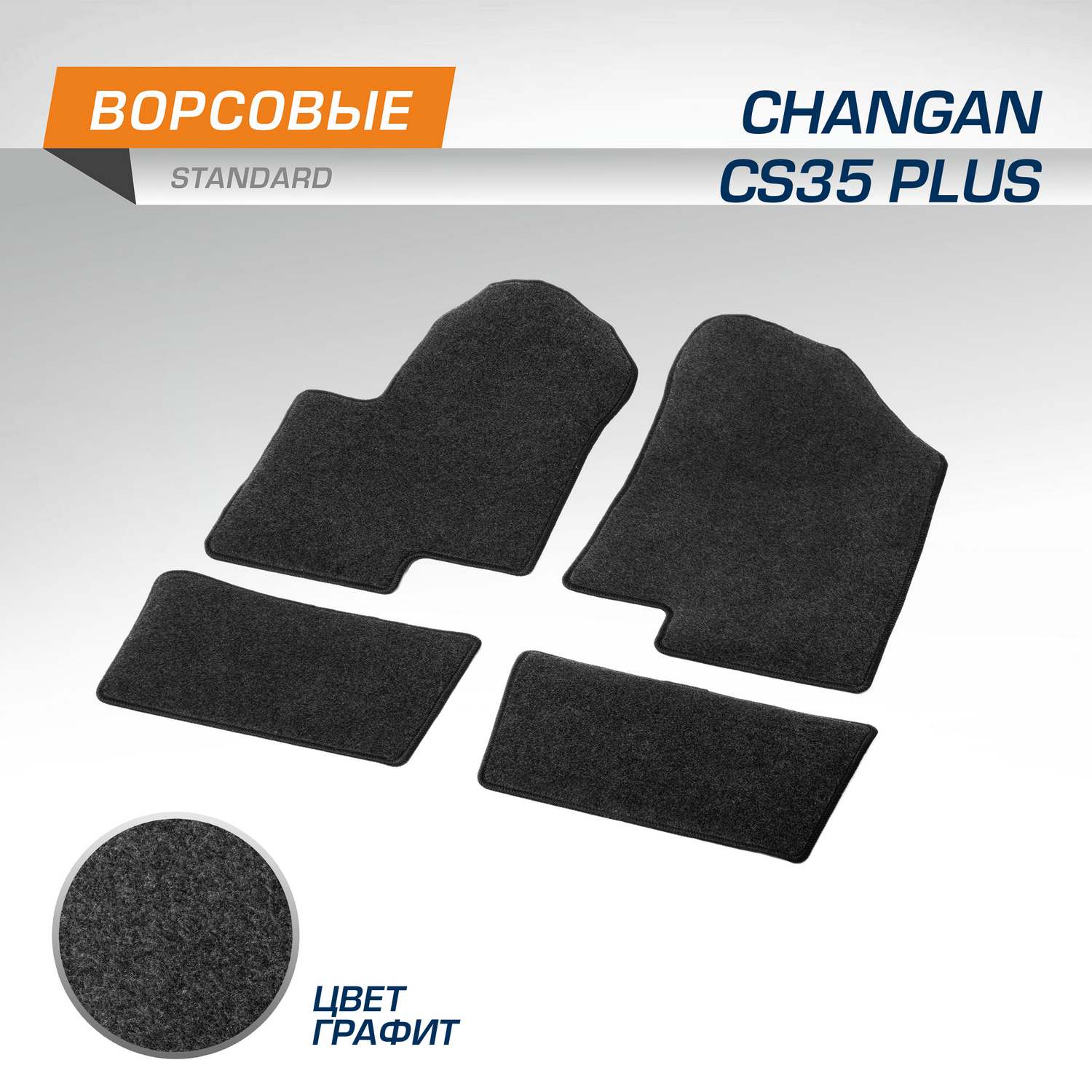 Комплект ковриков AutoFlex Standard Changan CS35 Plus 2018-н.в., графит, 4 части, 4890101