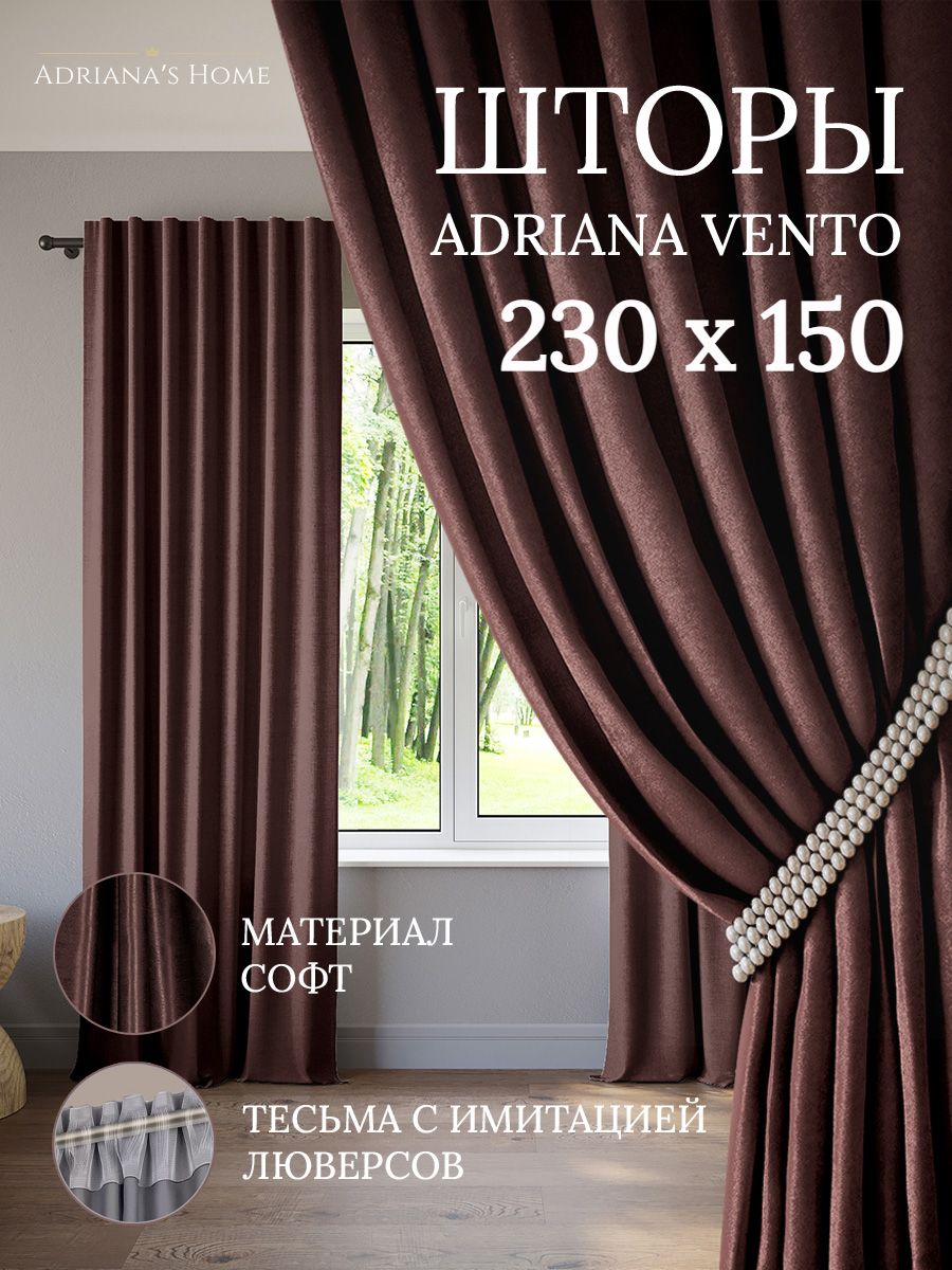 

Шторы интерьерные ADRIANA VENTO софт 230 см на 150 см, VENTO