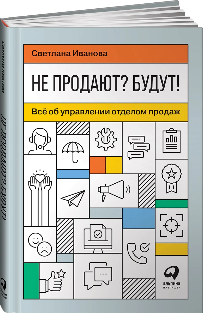 фото Книга не продают? будут! всё об управлении отделом продаж альпина паблишер