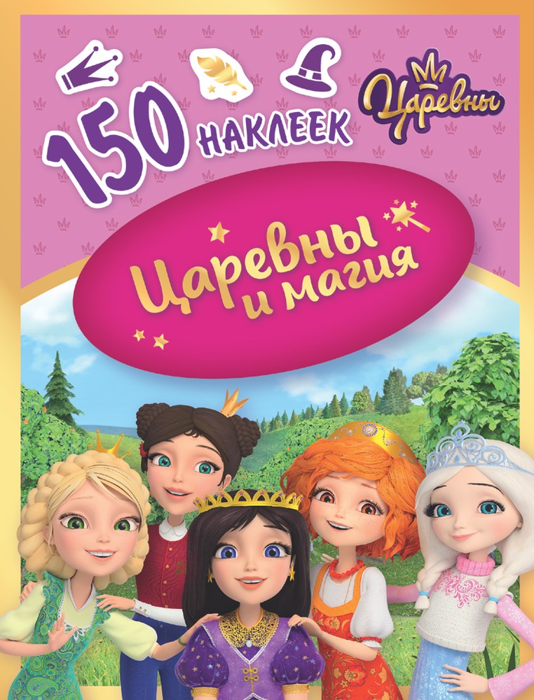 Наклейки ND Play 150 наклеек Царевны 311211