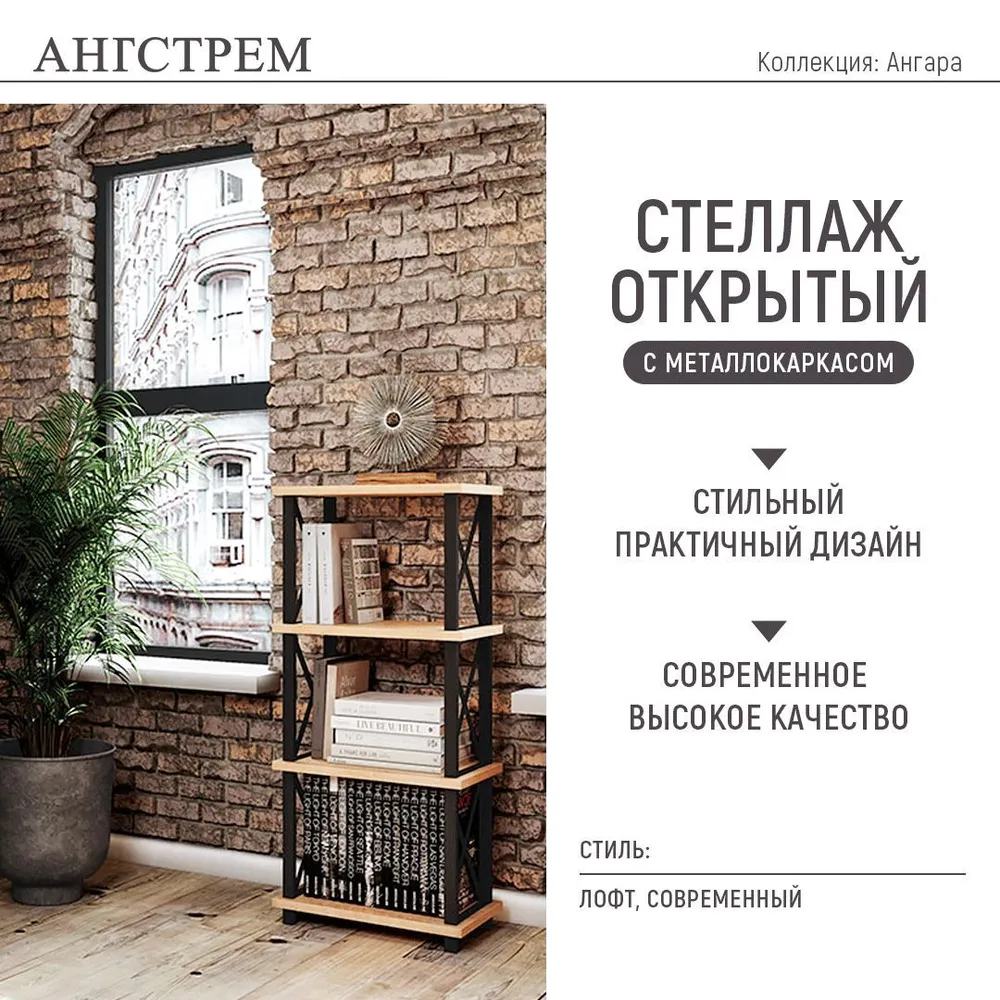 

Стеллаж напольный Ангстрем Ангара, в стиле лофт, черный 49,8х29,8х112 см., 727.00