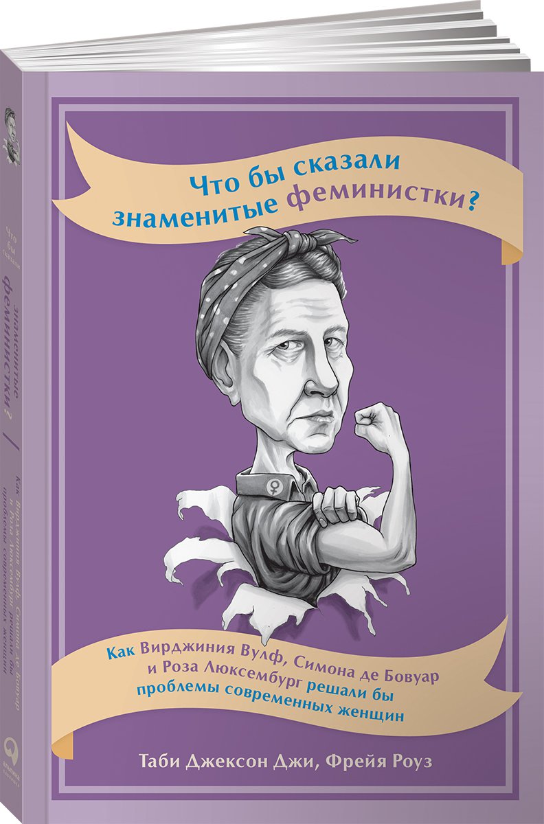 фото Книга что бы сказали знаменитые феминистки? как вирджиния вулф, симона де бовуар… альпина паблишер