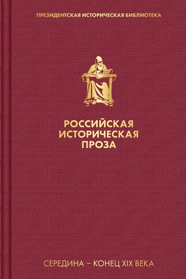 фото Книга российская историческая проза. том 2. книга 2 эксмо