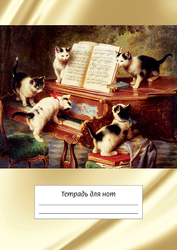 

Тетрадь для нот ИД Перископ, Котята и рояль (широкая лин.), ИДП281, А4, 24 стр., скрепка, Котята и рояль (широкая лин.)