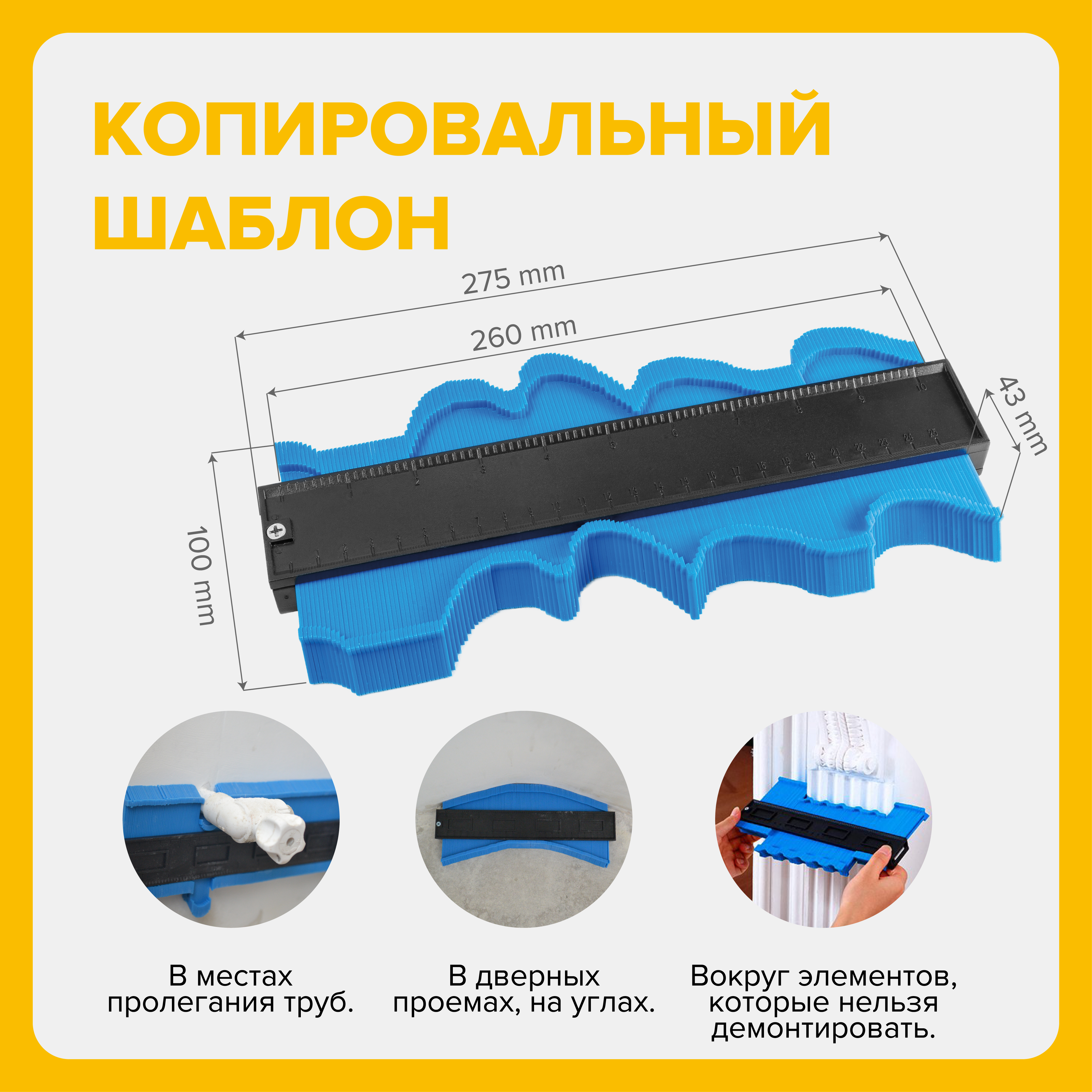 Копировальный шаблон 3D Krestiki контурный копировальный шаблон с фиксатором 258 мм