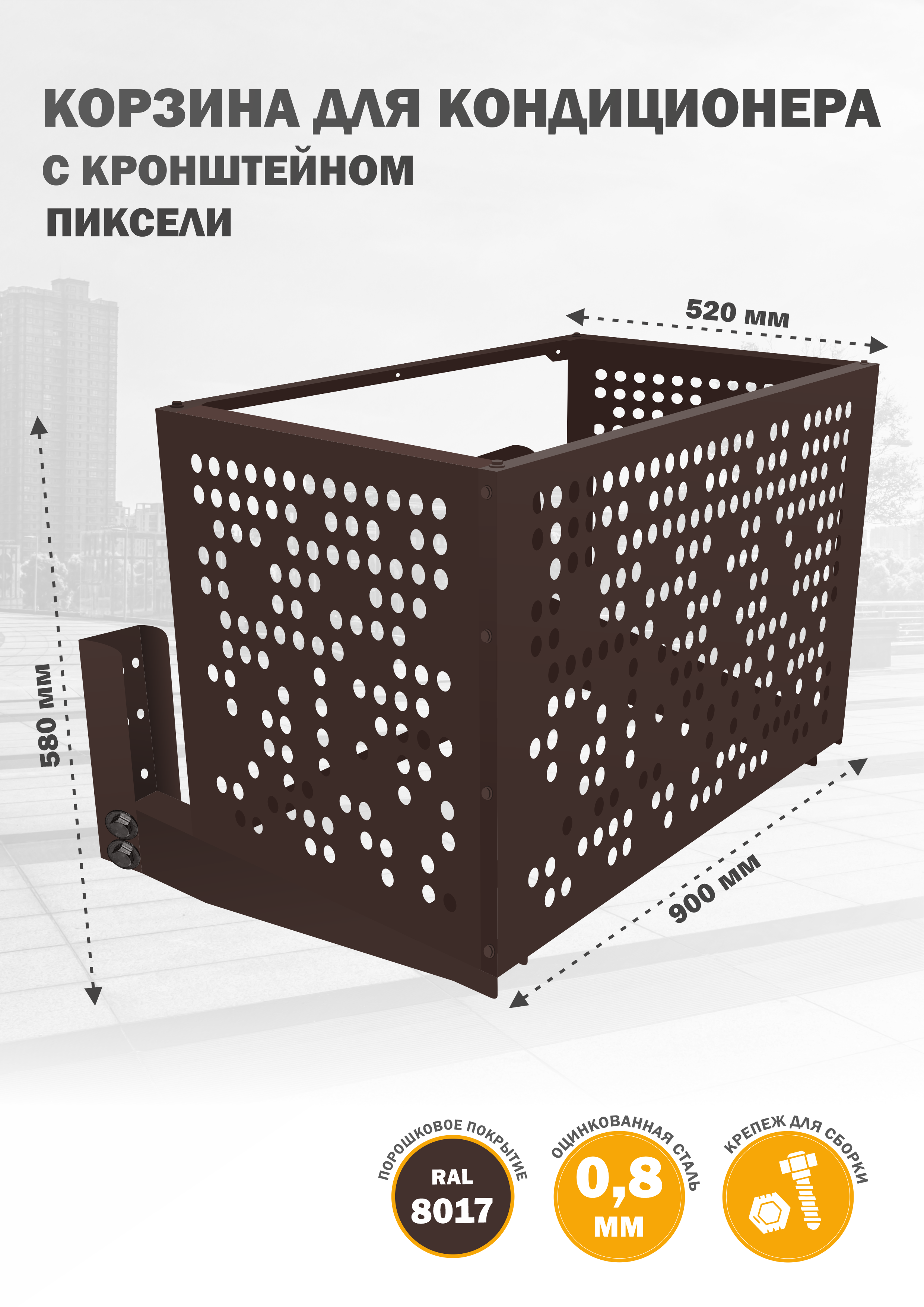 

Защита наружного блока Стандарт-Сар КДНБ-КР-Пиксели, Коричневый, КДНБ-КР-Пиксели