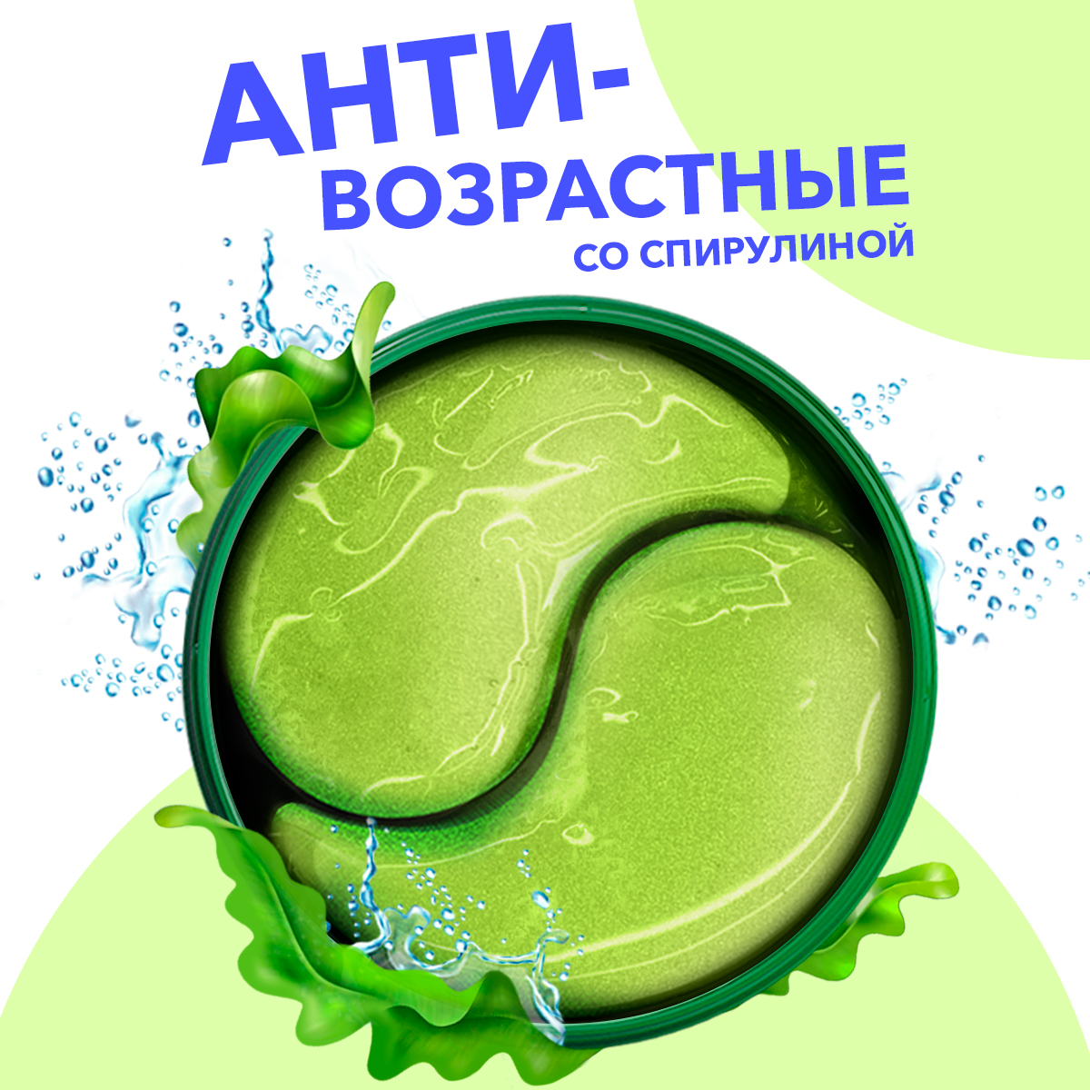 Патчи для глаз Bioaqua, антивозрастные, со спирулиной, от отеков и морщин, 60шт