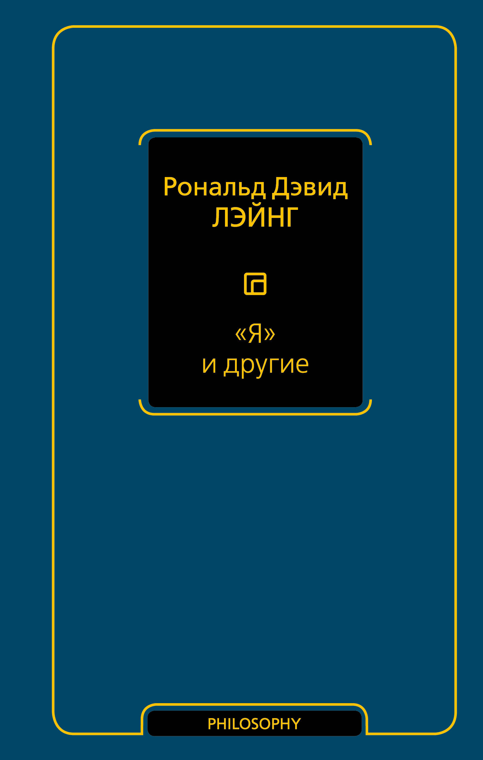 

Я и другие
