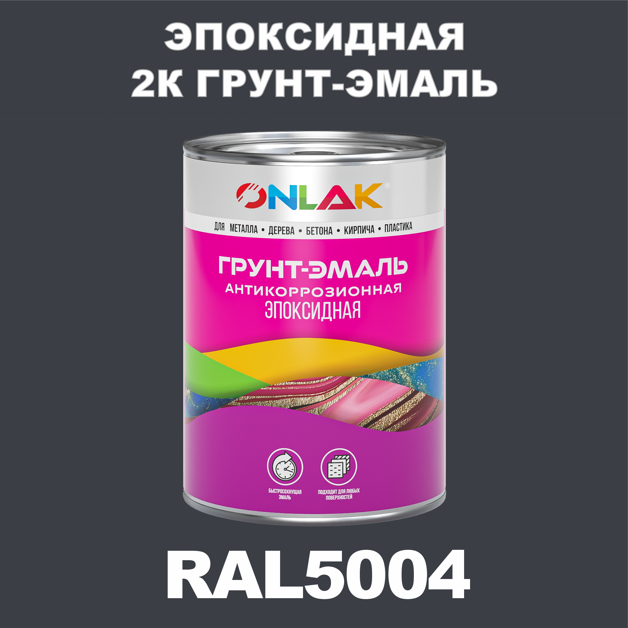 фото Грунт-эмаль onlak эпоксидная 2к ral5004 по металлу, ржавчине, дереву, бетону