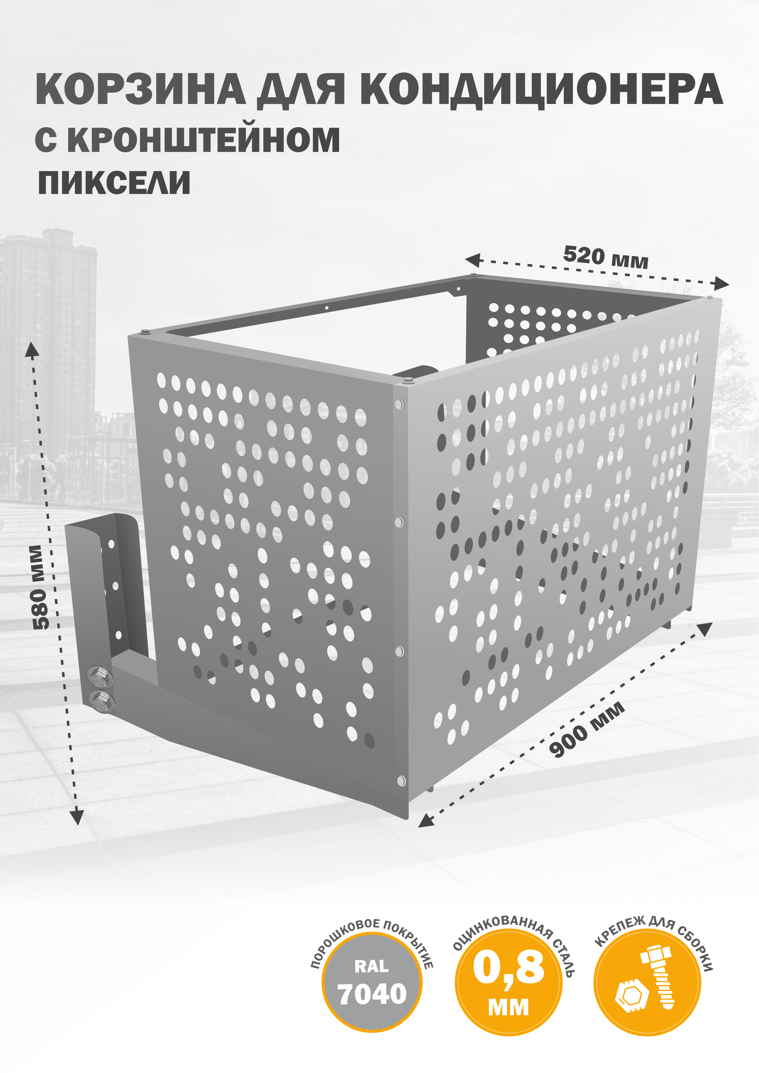 

Защита наружного блока Стандарт-Сар КДНБ-КР-Пиксели, Серебристый, КДНБ-КР-Пиксели