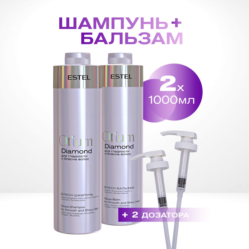 Набор для гладкости волос Estel Professional Otium Diamond с дозаторами 1000 и 1000 мл aravia professional enzyme wash powder энзимная пудра для умывания 150 мл