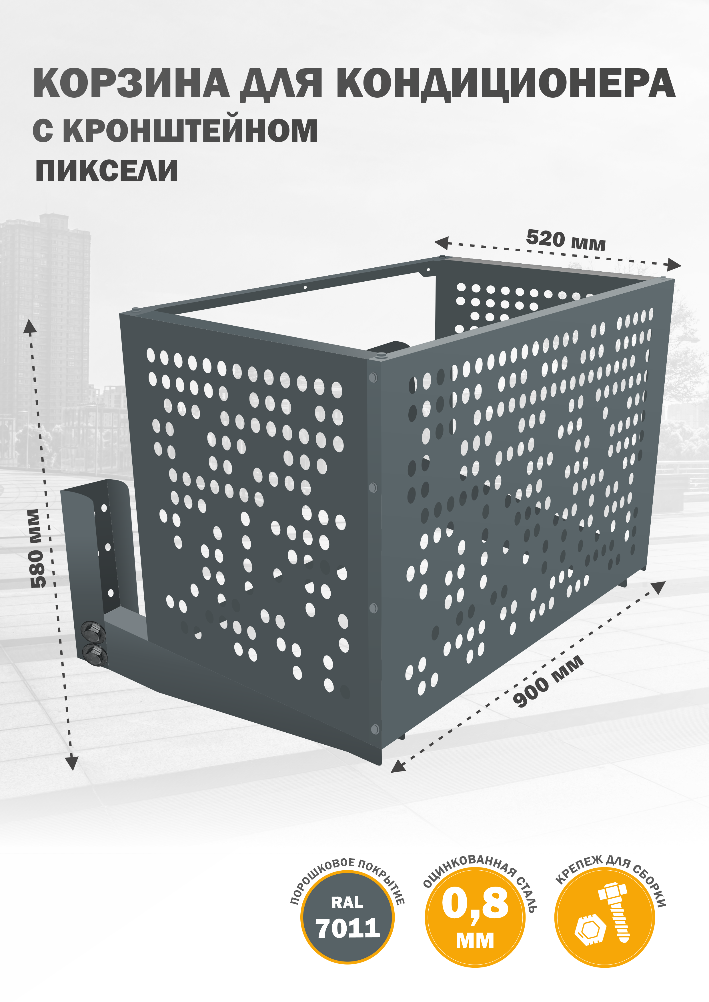 

Защита наружного блока Стандарт-Сар КДНБ-КР-Пиксели, Серый, КДНБ-КР-Пиксели