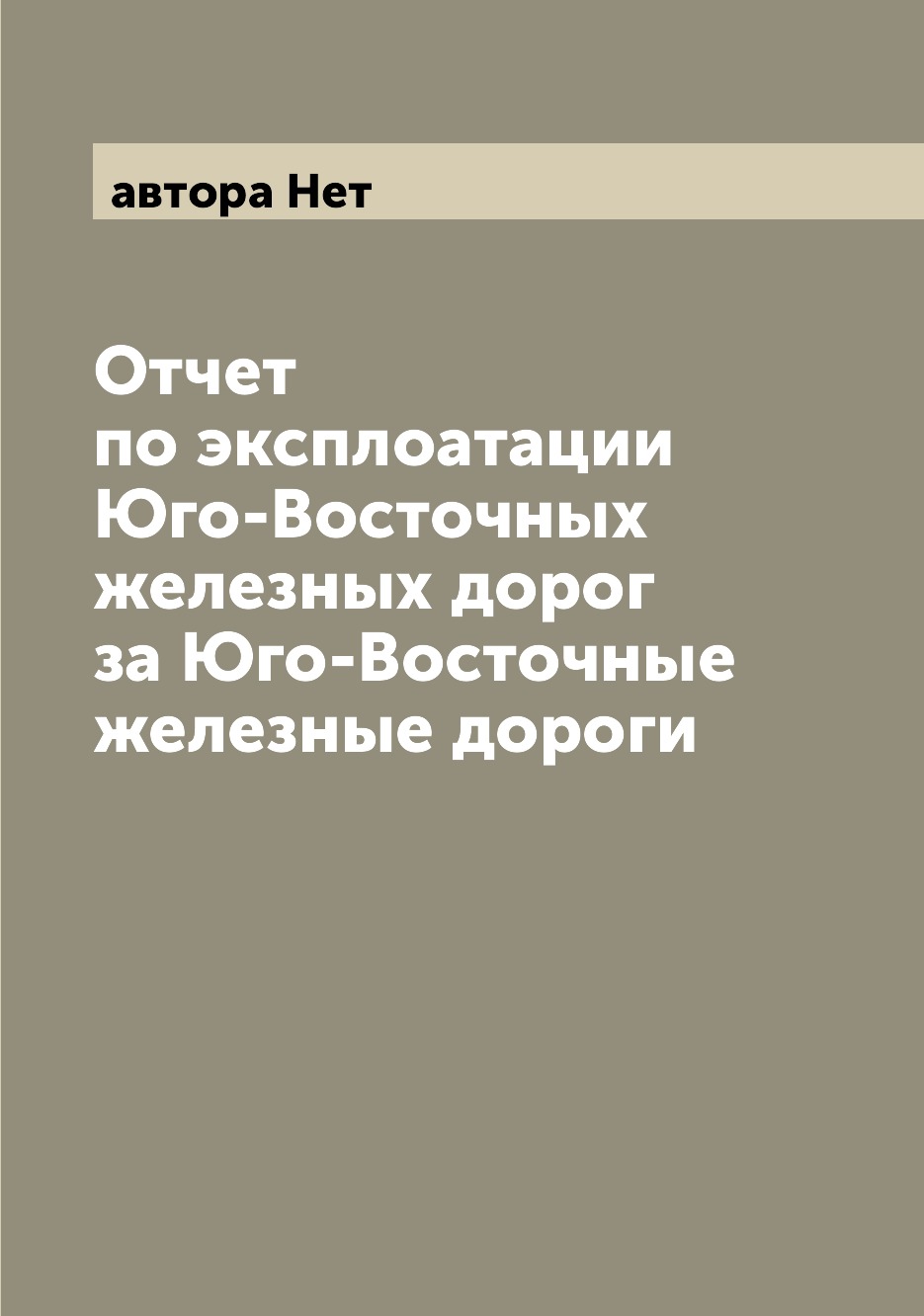 

Книга Отчет по эксплоатации Юго-Восточных железных дорог за Юго-Восточные железные дороги