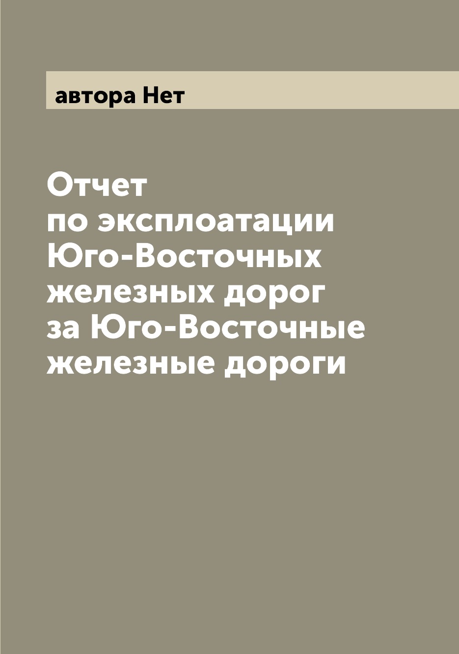 

Книга Отчет по эксплоатации Юго-Восточных железных дорог за Юго-Восточные железные дороги
