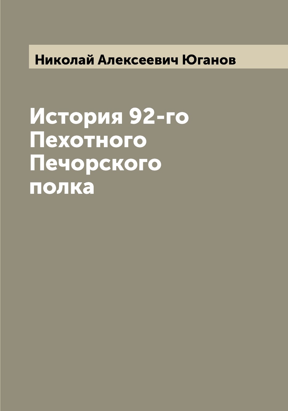 фото Книга история 92-го пехотного печорского полка archive publica