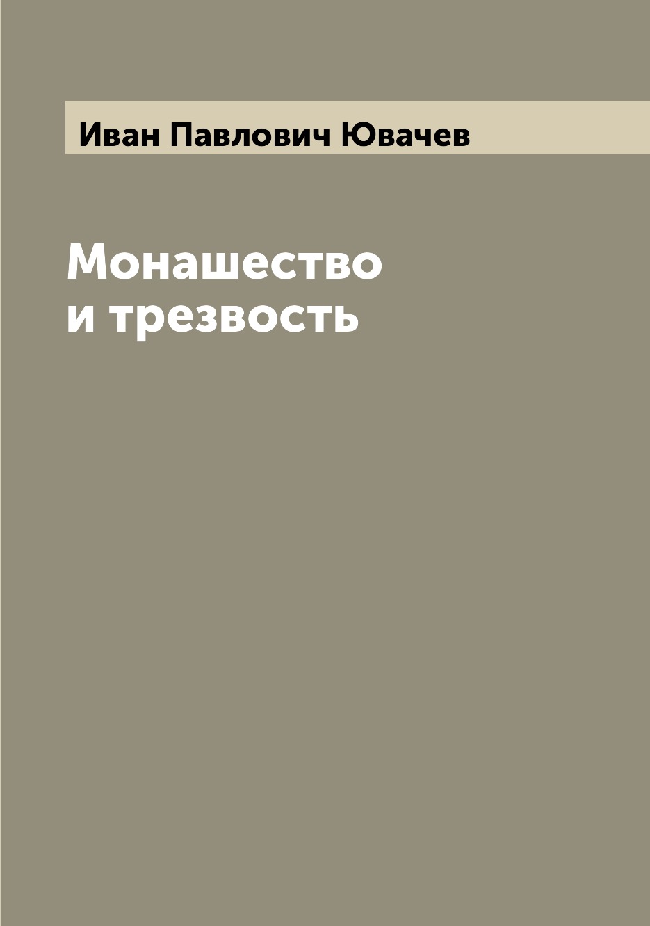 

Монашество и трезвость