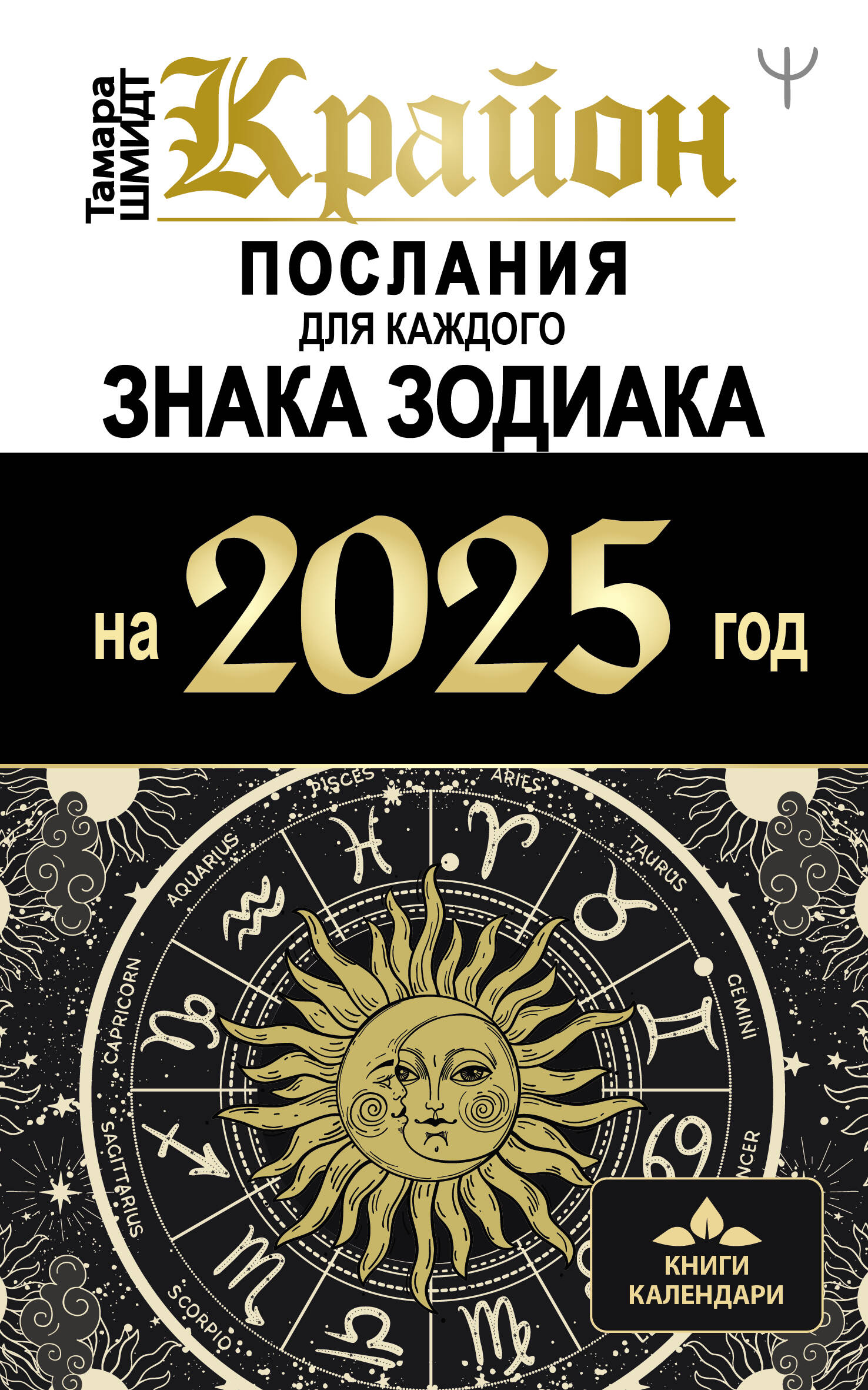 

Послания для каждого Знака Зодиака на 2025 год