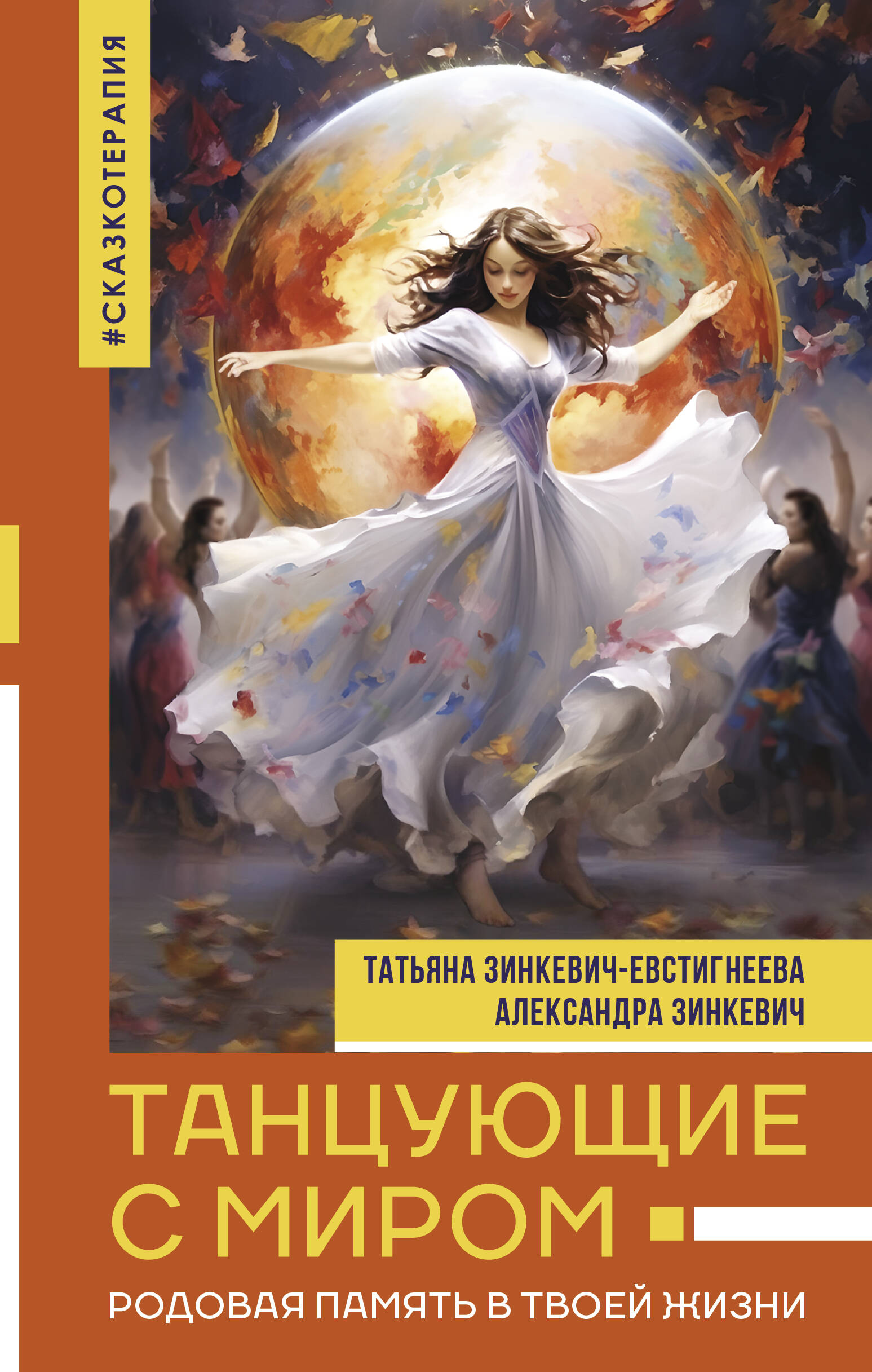 

Танцующие с миром