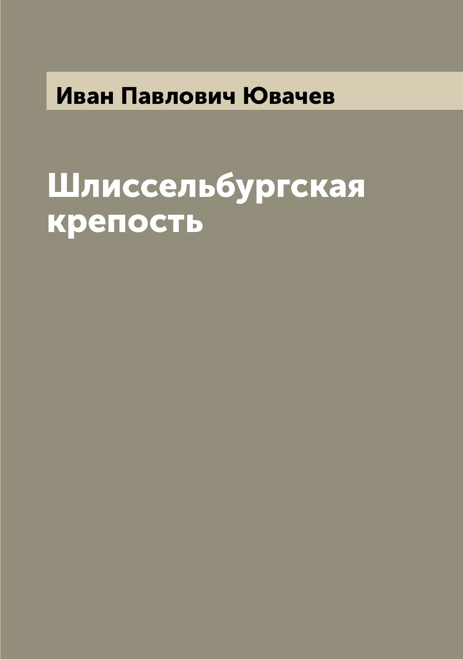 

Шлиссельбургская крепость