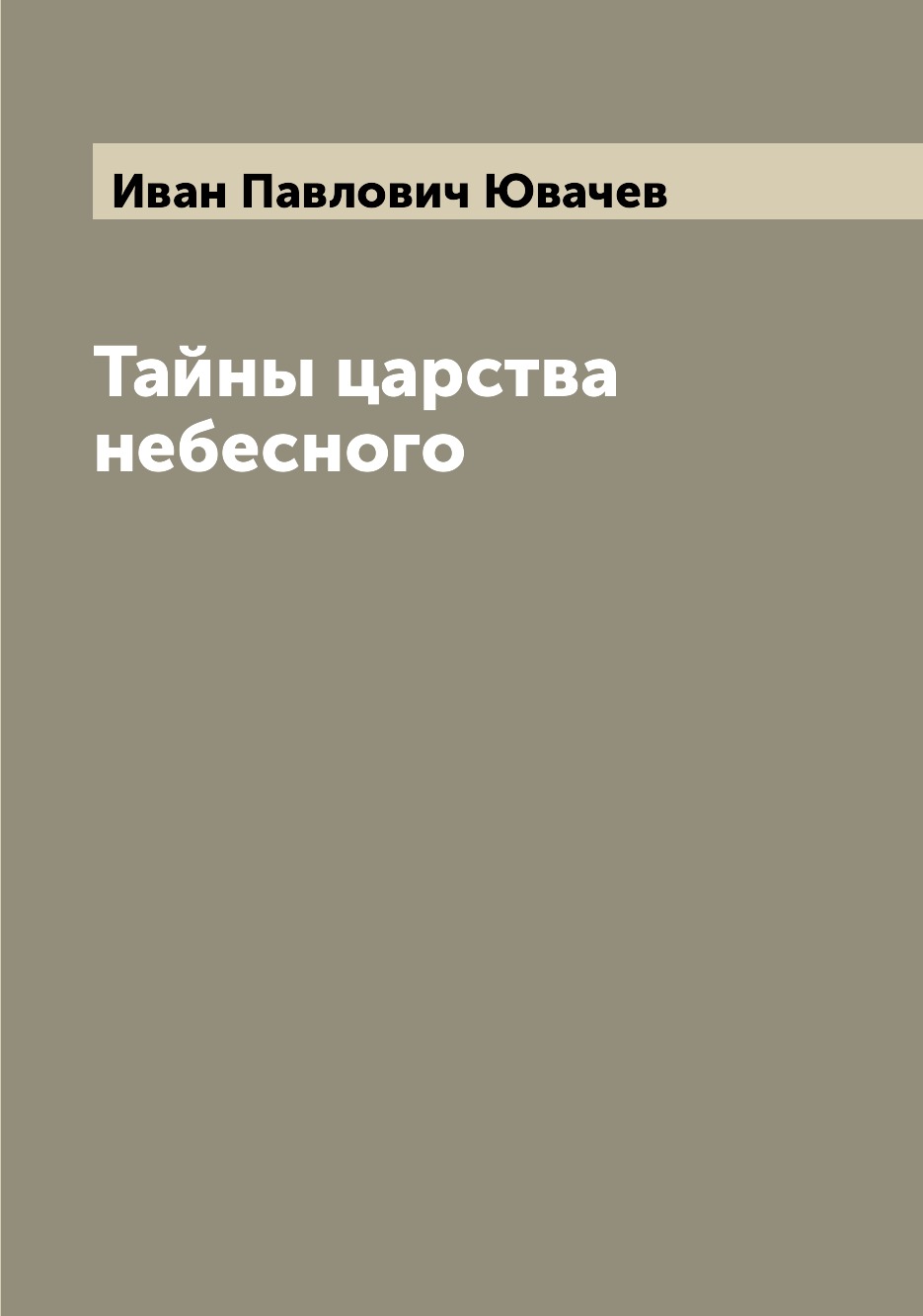 

Книга Тайны царства небесного