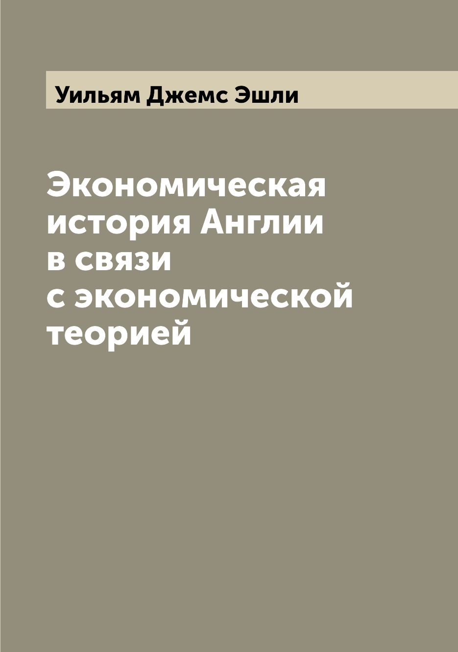 

Книга Экономическая история Англии в связи с экономической теорией