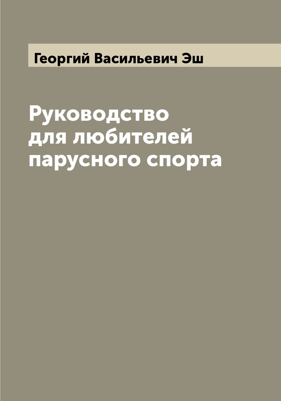 

Руководство для любителей парусного спорта