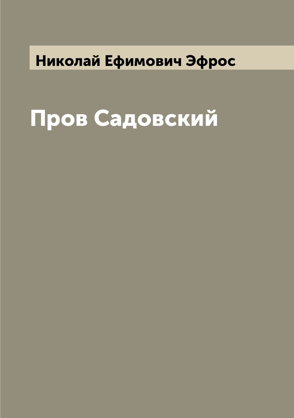 

Книга Пров Садовский