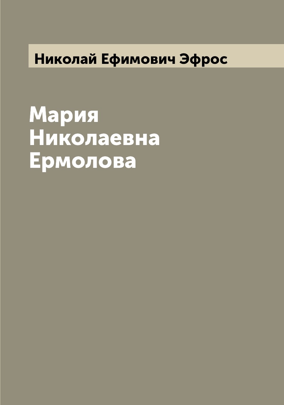 

Книга Мария Николаевна Ермолова