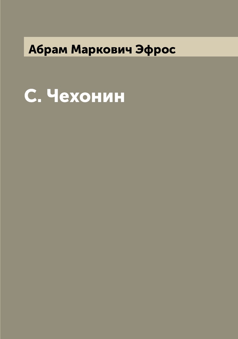 

С. Чехонин