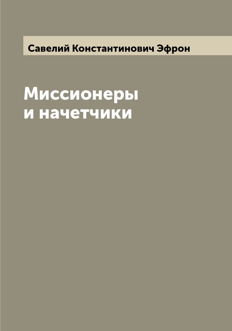 

Книга Миссионеры и начетчики