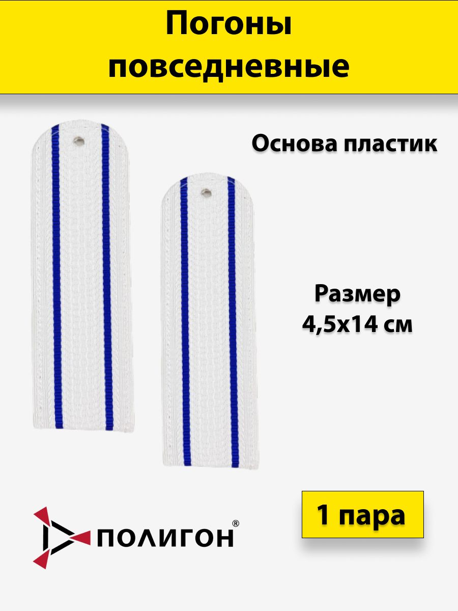 

Погоны ПОЛИГОН Юстиция белые 2 васильковых просвета на рубашку, пластик
