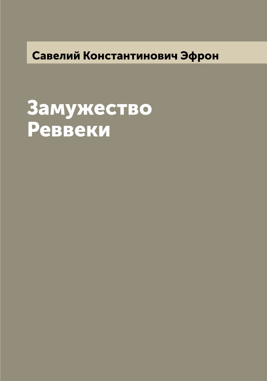 

Книга Замужество Реввеки