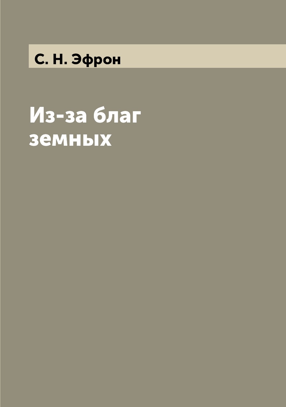 

Книга Из-за благ земных