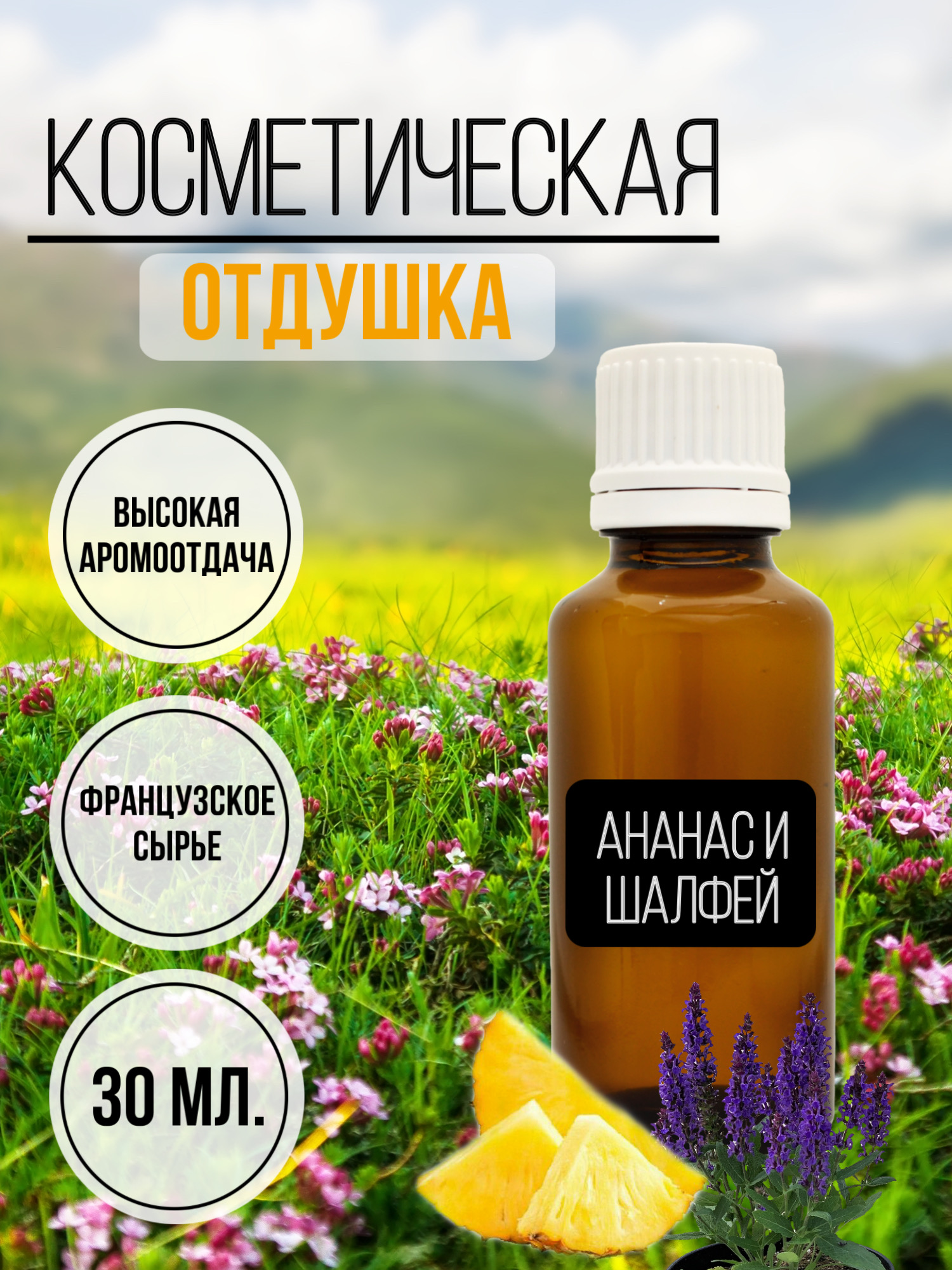 Отдушка ART Manufactura Ананас и Шалфей косметическая для мыла и свечей, 30мл.