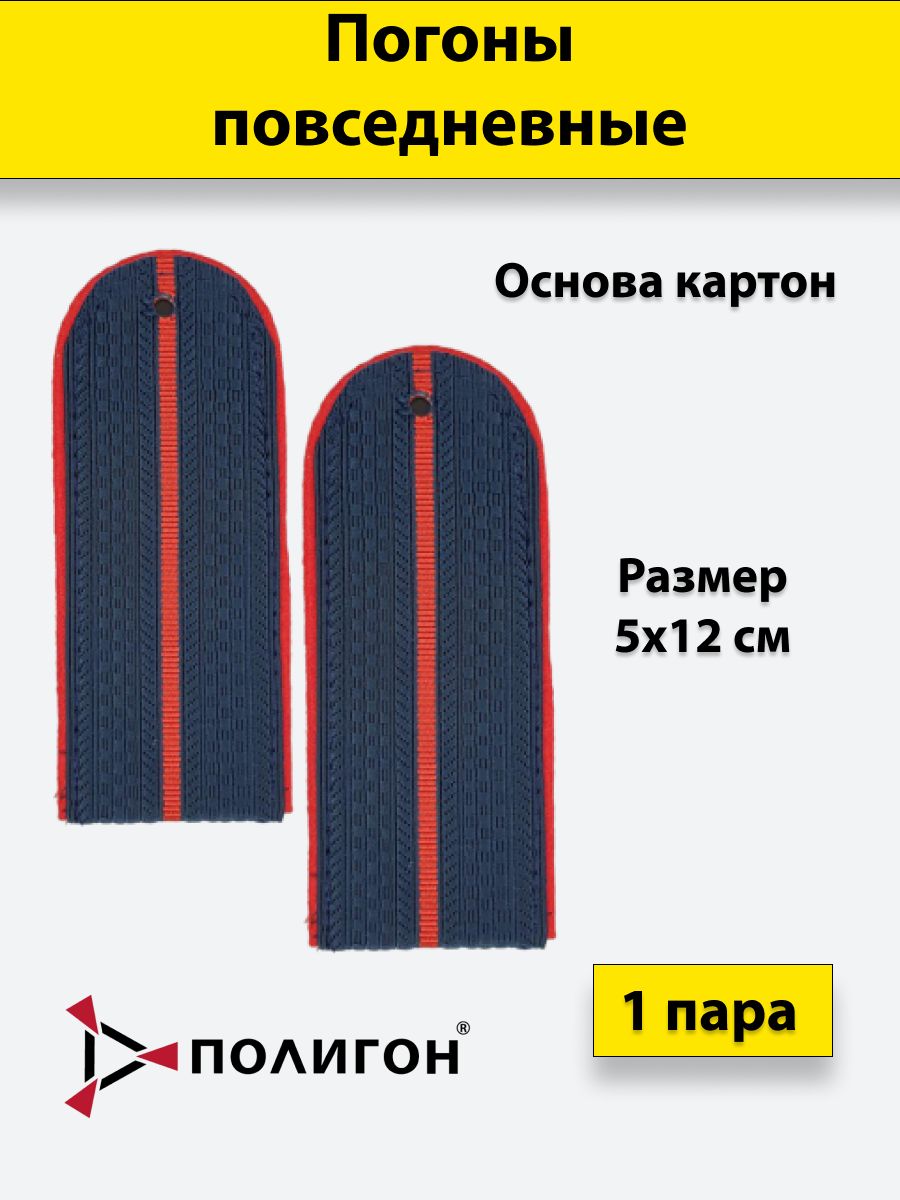 

Погоны темно-синие ПОЛИГОН красный кант 1 красный просвет Полиция ОВД, 12 см