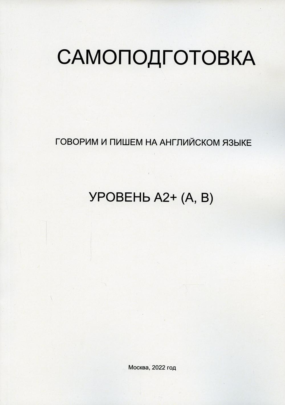 фото Книга самоподготовка. говорим и пишем на английском языке. уровень а2+ (а, в) маска