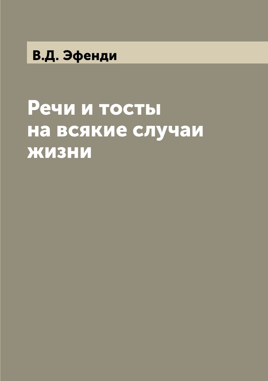 

Книга Речи и тосты на всякие случаи жизни