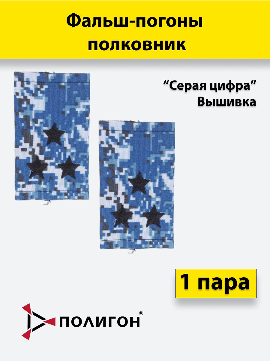 

Фальш погоны ПОЛИГОН серая цифра Полковник вышитые, пара