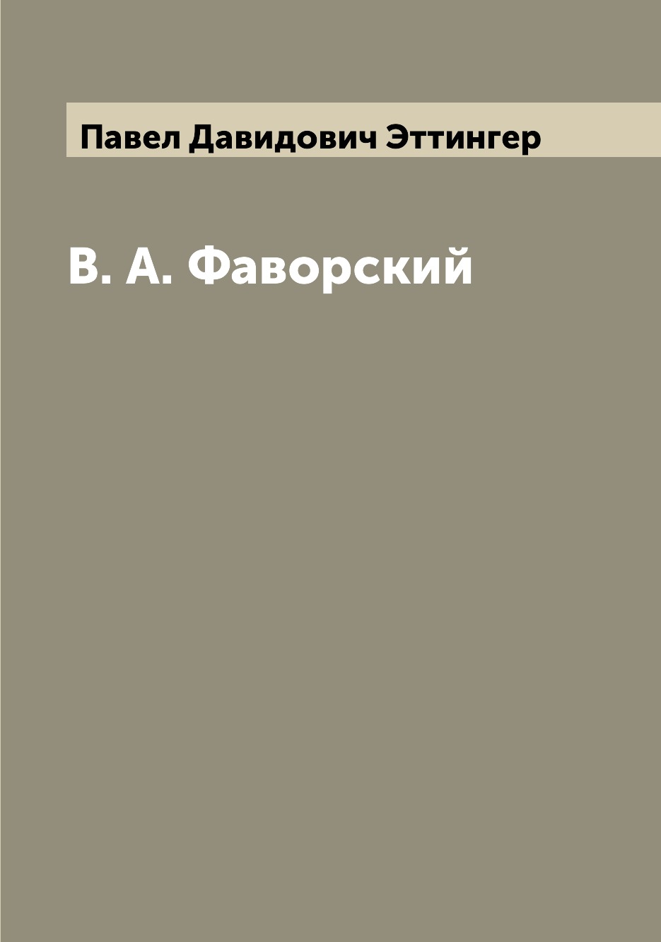 

В. А. Фаворский