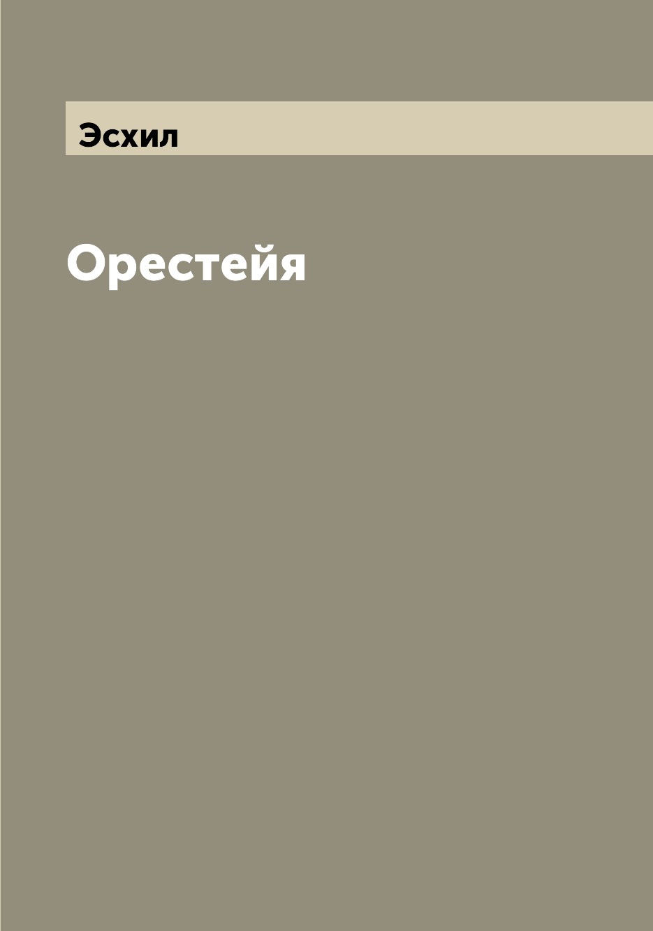 

Орестейя
