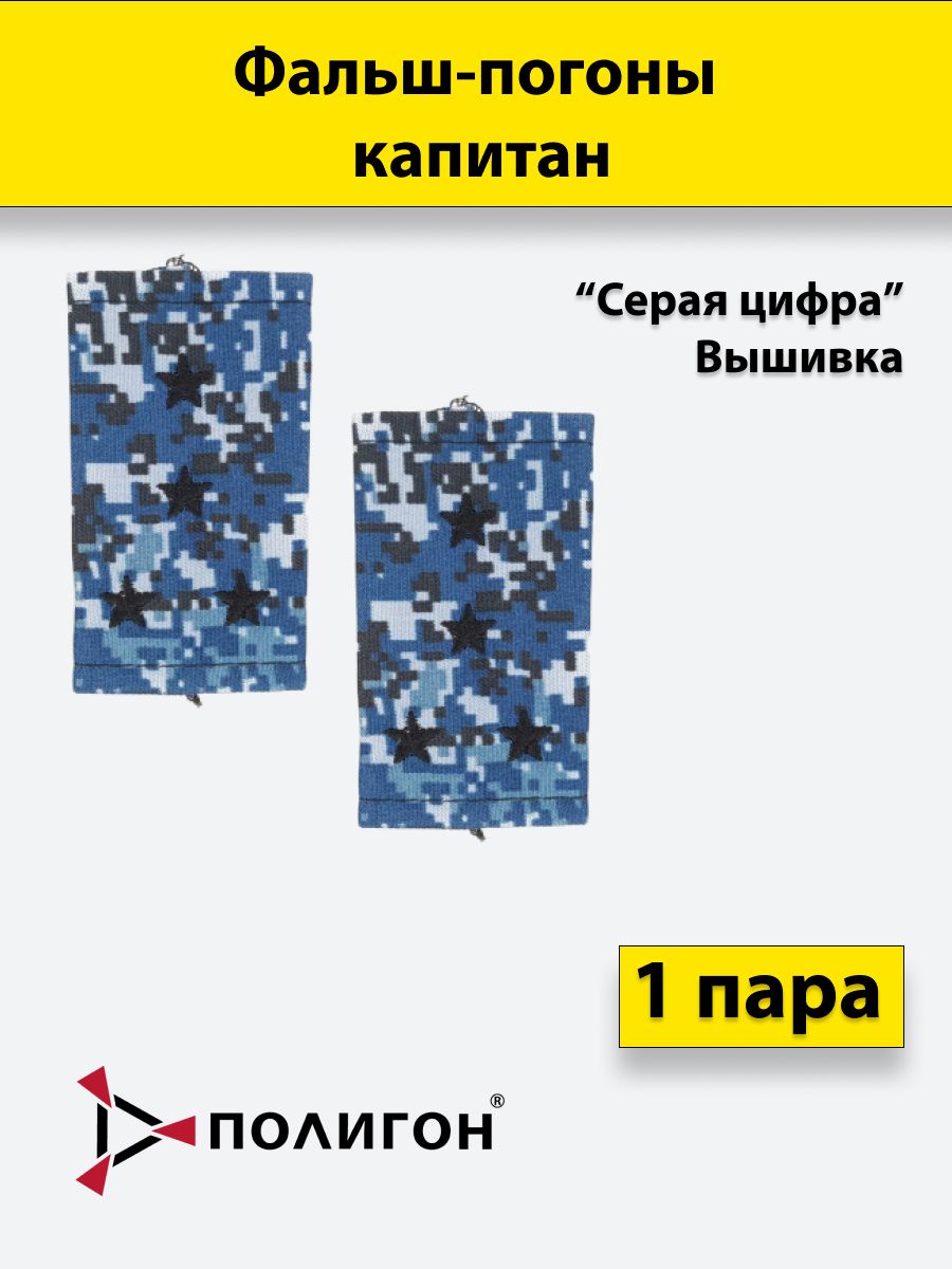 

Фальш погоны ПОЛИГОН серая цифра Капитан вышитые, пара
