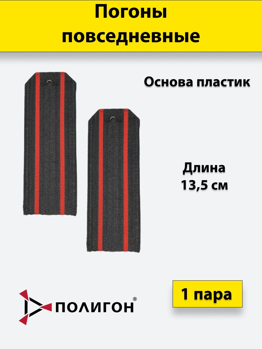 

Погоны черные ПОЛИГОН 2 красных просвета, на пластике