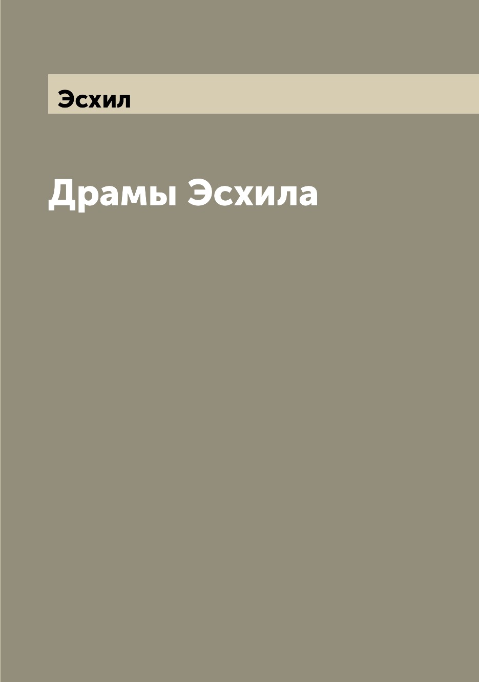 

Драмы Эсхила
