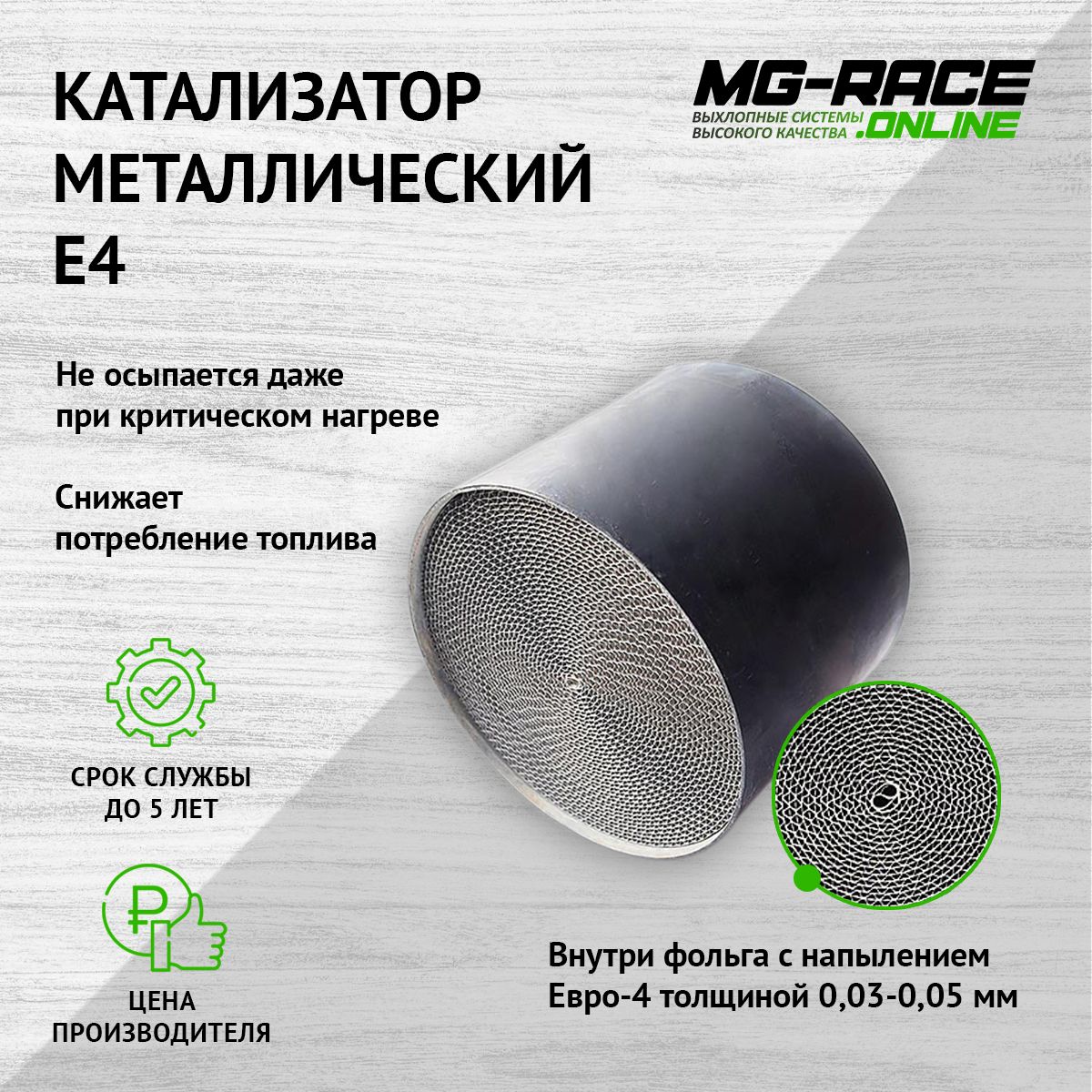 

Катализатор MG-Race Tcor150v-1-100090