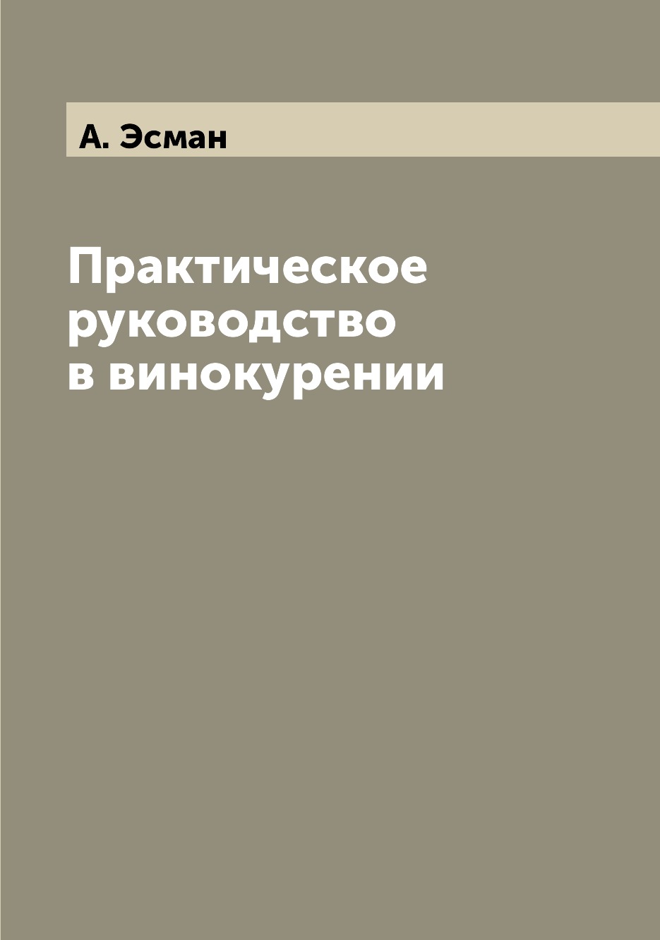 

Книга Практическое руководство в винокурении